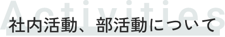 社内活動・部活動について