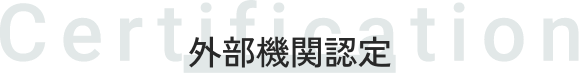 外部機関認定